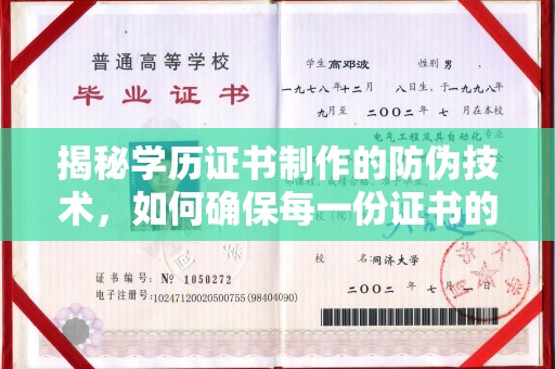 宁远揭秘学历证书制作的防伪技术，如何确保每一份证书的真实性